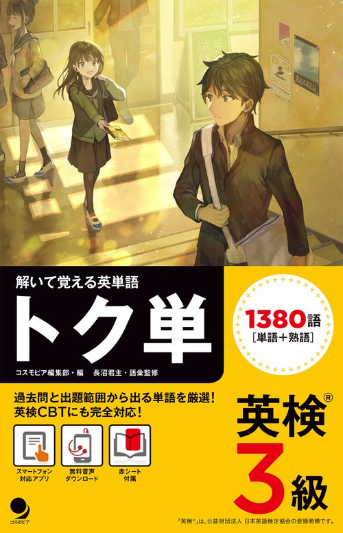トク単英検3級 解いて覚える英単語