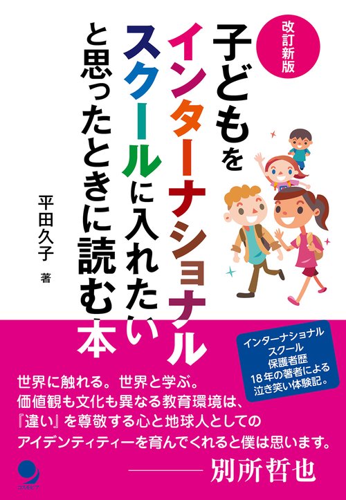 子どもをインターナショナルスクールに入れたいと思ったときに読む本