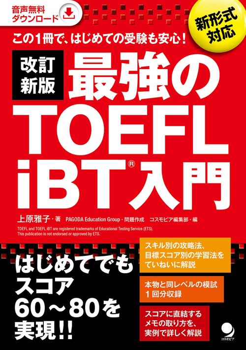 改訂新版 最強のTOEFL iBT 入門