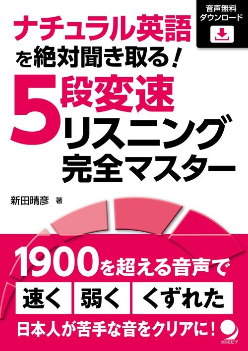 ナチュラル英語を絶対聞き取る!５段変速リスニング完全マスター