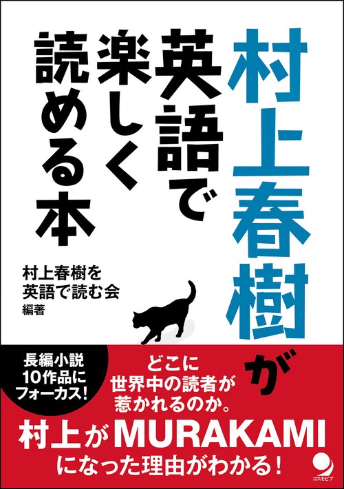 村上春樹が英語で楽しく読める本