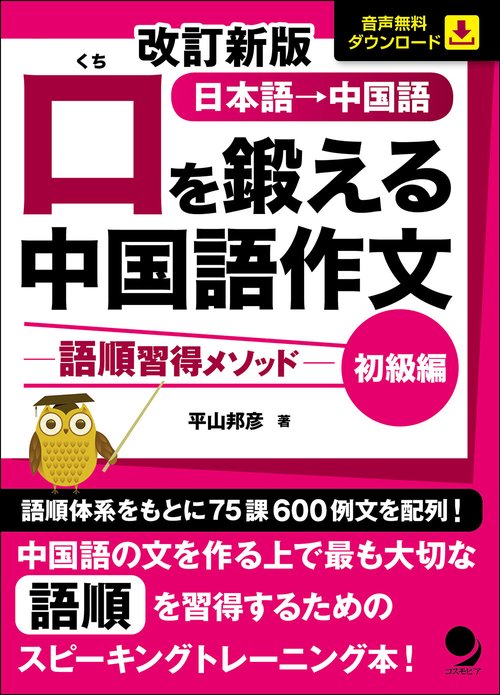 改訂新版 口を鍛える中国語作文-語順習得メソッド-【初級編】
