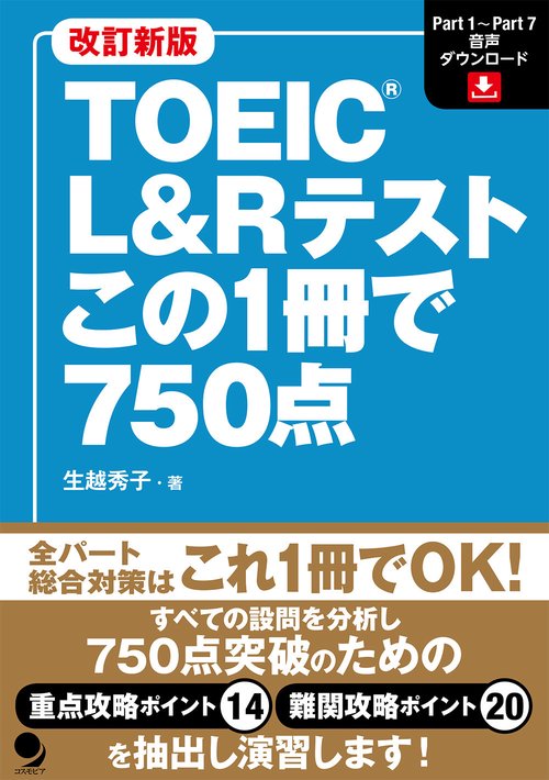 改訂新版　TOEICRL&Rテストこの1冊で750点