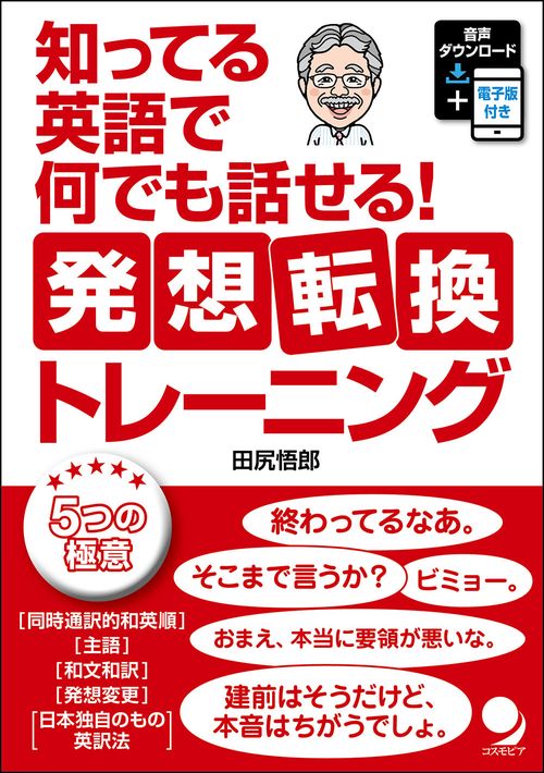 知ってる英語で何でも話せる！発想転換トレーニング