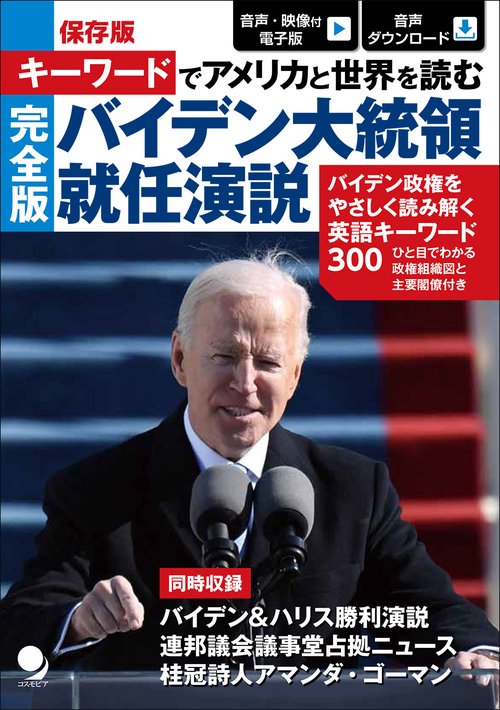 保存版 キーワードでアメリカと世界を読む 完全版 バイデン大統領就任演説