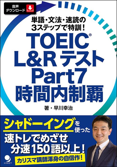 ＴＯＥＩＣ R Ｌ＆Ｒ テスト Ｐａｒｔ７ 時間内制覇