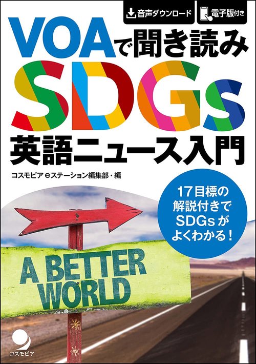 VOAで聞き読み SDGs英語ニュース入門