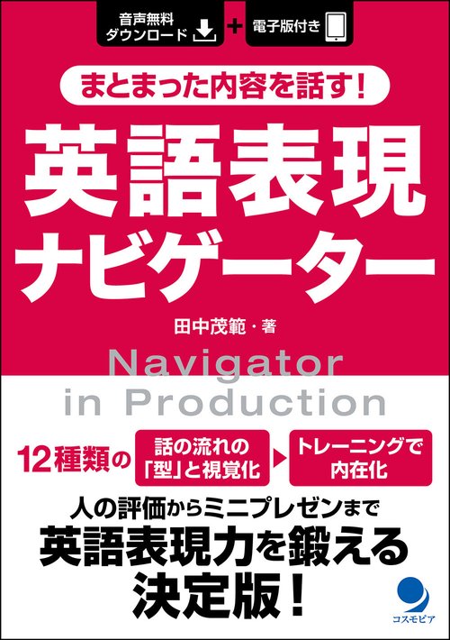 まとまった内容を話す！英語表現ナビゲーター