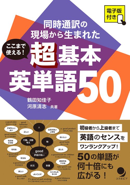 ここまで使える！超基本英単語５０