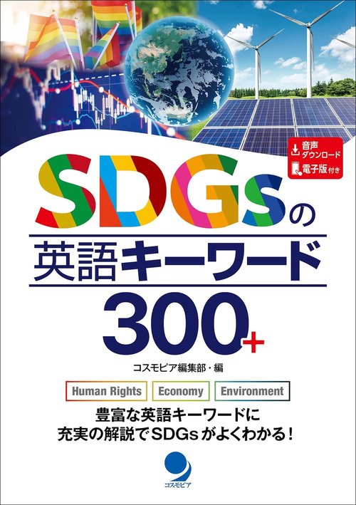 ＳＤＧｓの英語キーワード３００＋