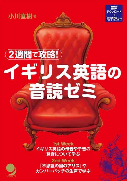 ２週間で攻略！ イギリス英語の音読ゼミ