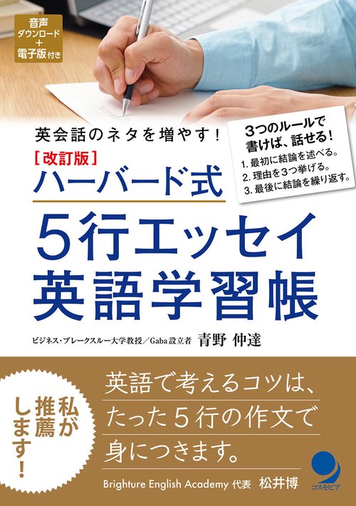 改訂版 ハーバード式５行エッセイ英語学習帳