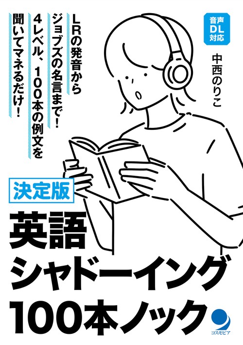 決定版 英語シャドーイング100本ノック