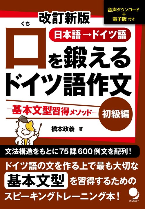 口を鍛えるドイツ語作文【初級編】