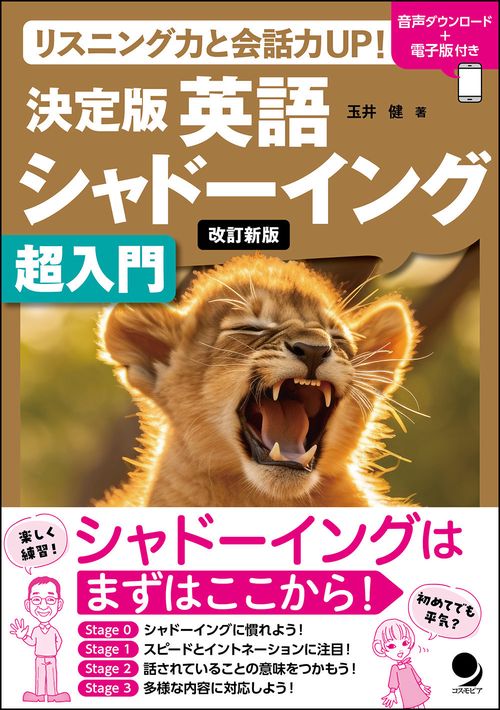 改訂新版　決定版英語シャドーイング　超入門