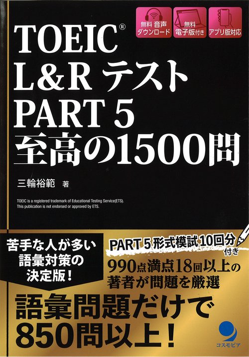 TOEICRL&Rテスト Part5 至高の1500問