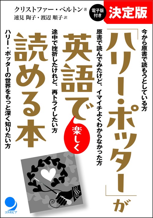 決定版ハリー・ポッターが英語で楽しく読める本