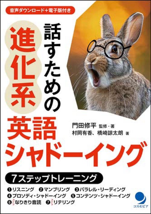 話すための進化系英語シャドーイング