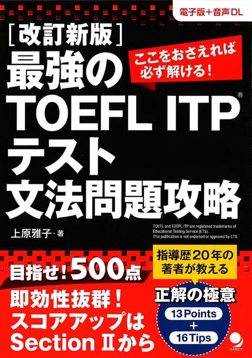 改訂新版 最強のTOEFL® ITPテスト 文法問題攻略
