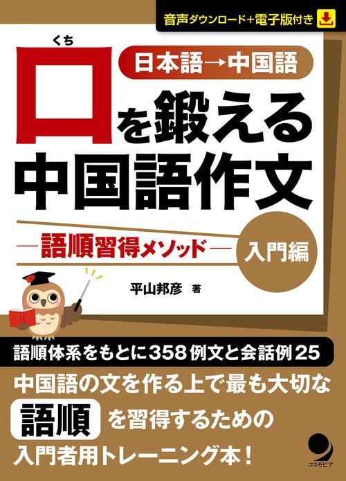 口を鍛える中国語作文-語順習得メソッド-【入門編】