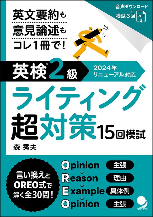 英検®２級ライティング超対策15回模試