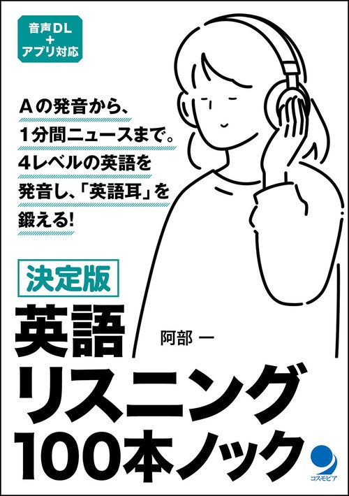 決定版 英語リスニング１００本ノック