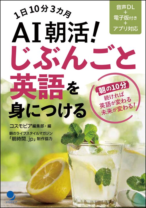 ＡＩ朝活！じぶんごと英語を身につける
