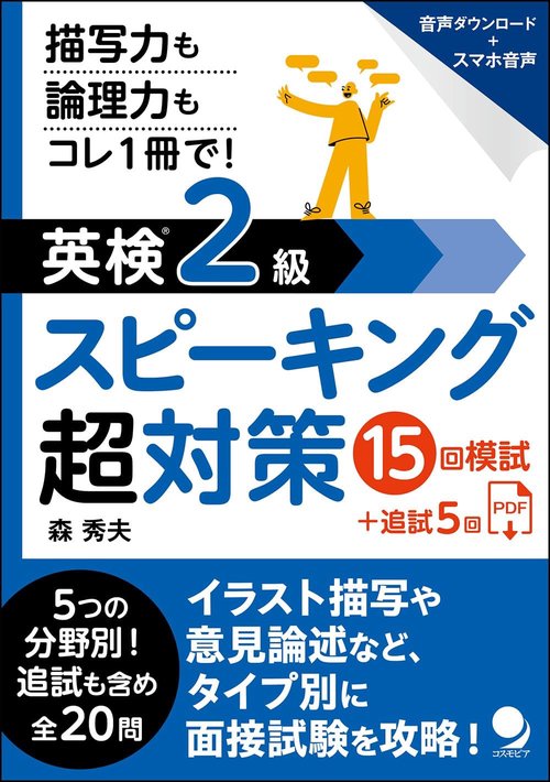 英検®2級スピーキング超対策15回模試