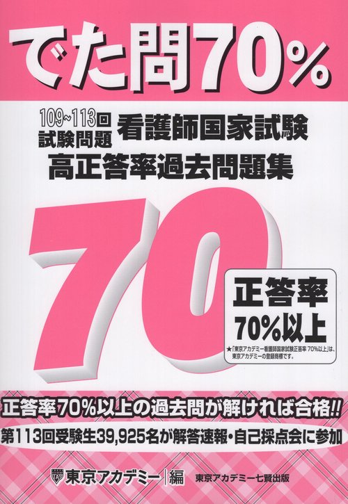 でた問70% 看護師国家試験高正答率過去問題集 109〜113回試験問題