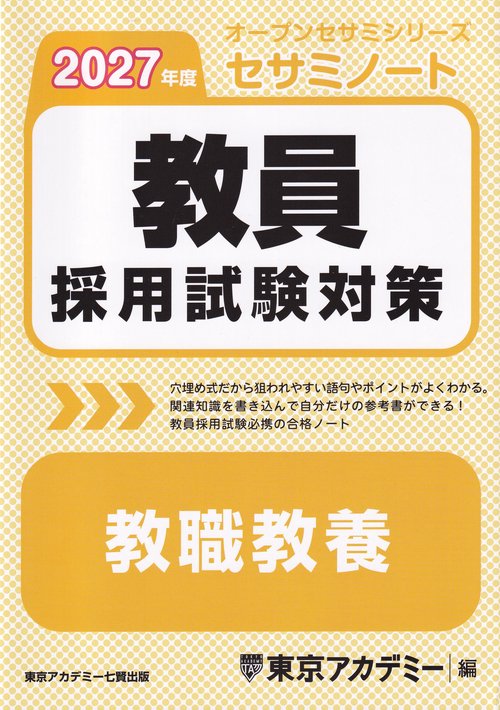 教員採用試験対策セサミ 教職教養 2027年度