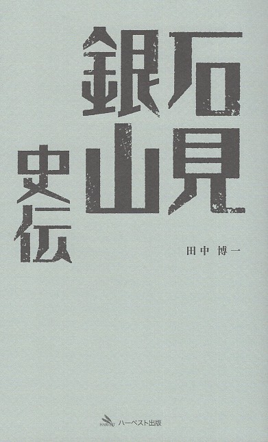 石見銀山史伝