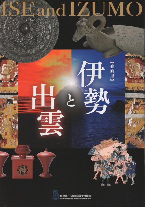 伊勢と出雲 島根県立古代出雲歴史博物館企画展 企画展図録