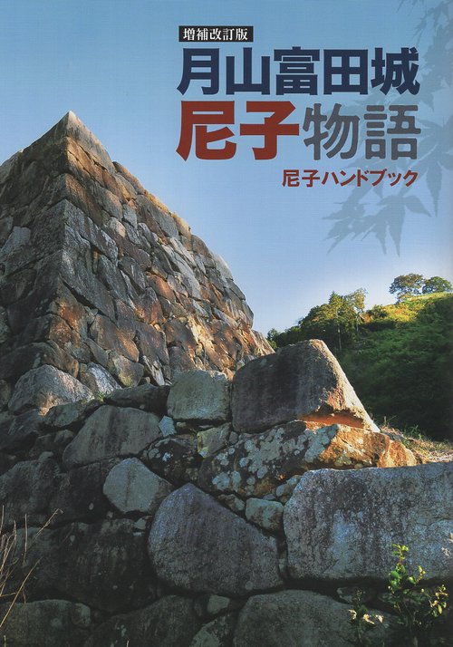月山富田城尼子物語 尼子ハンドブック