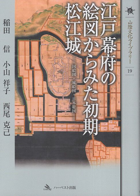 江戸幕府の絵図からみた初期松江城 国絵図・城絵図・日本総図