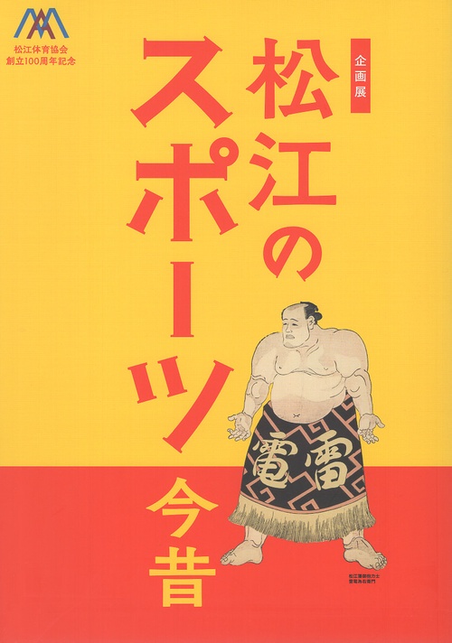 企画展 松江のスポーツ今昔