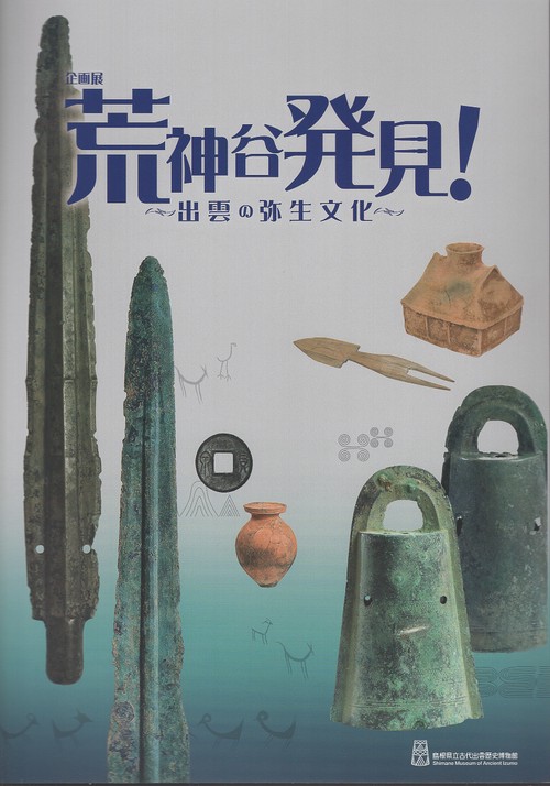 荒神谷発見!