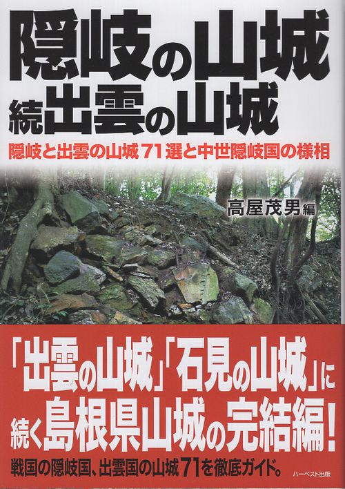 隠岐の山城 続出雲の山城