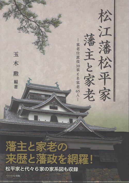 松江藩松平家藩主と家老
