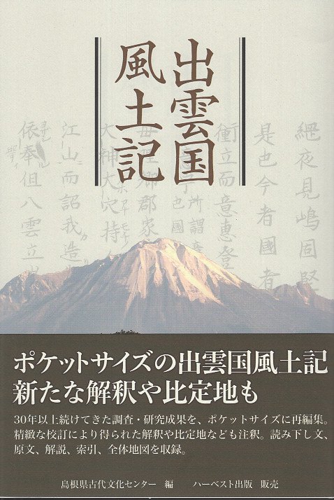 出雲国風土記
