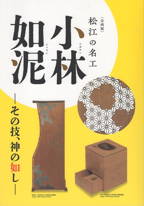 松江の名工・小林如泥