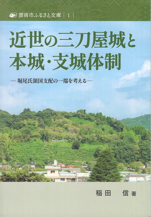 近世の三刀屋城と本城・支城体制