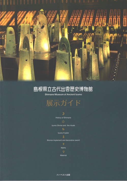 島根県立古代出雲歴史博物館 展示ガイド 改訂3版