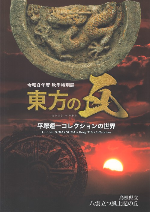 東方の瓦 平塚運一コレクションの世界