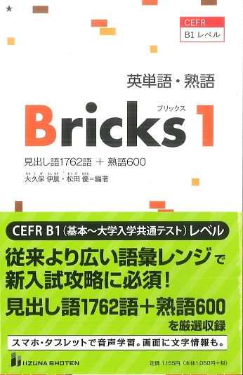 英単語・熟語Bricks 見出し語1762語+熟語600 1