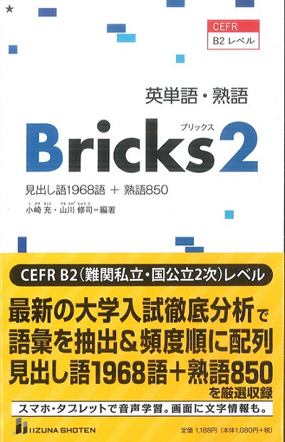 英単語・熟語Bricks 見出し語1968語+熟語850 2