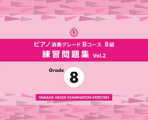 ピアノ演奏グレードBコース8級 練習問題集 vol.2