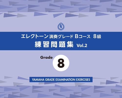 エレクトーン演奏グレードBコース8級 練習問題集 vol.2