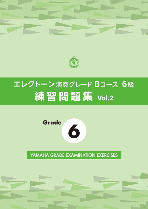 エレクトーン演奏グレードBコース6級 練習問題集 vol.2