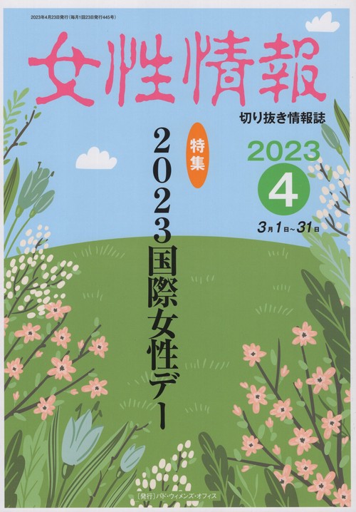 女性情報 切り抜き情報誌 2023-4