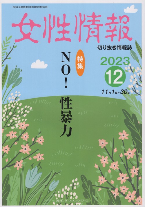 女性情報 切り抜き情報誌 2023-12